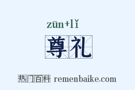 尊礼是什么意思的图片